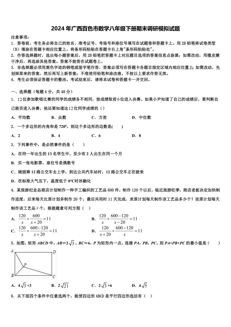 2024年广西百色市数学八年级下册期末调研模拟试题含解析_第1页