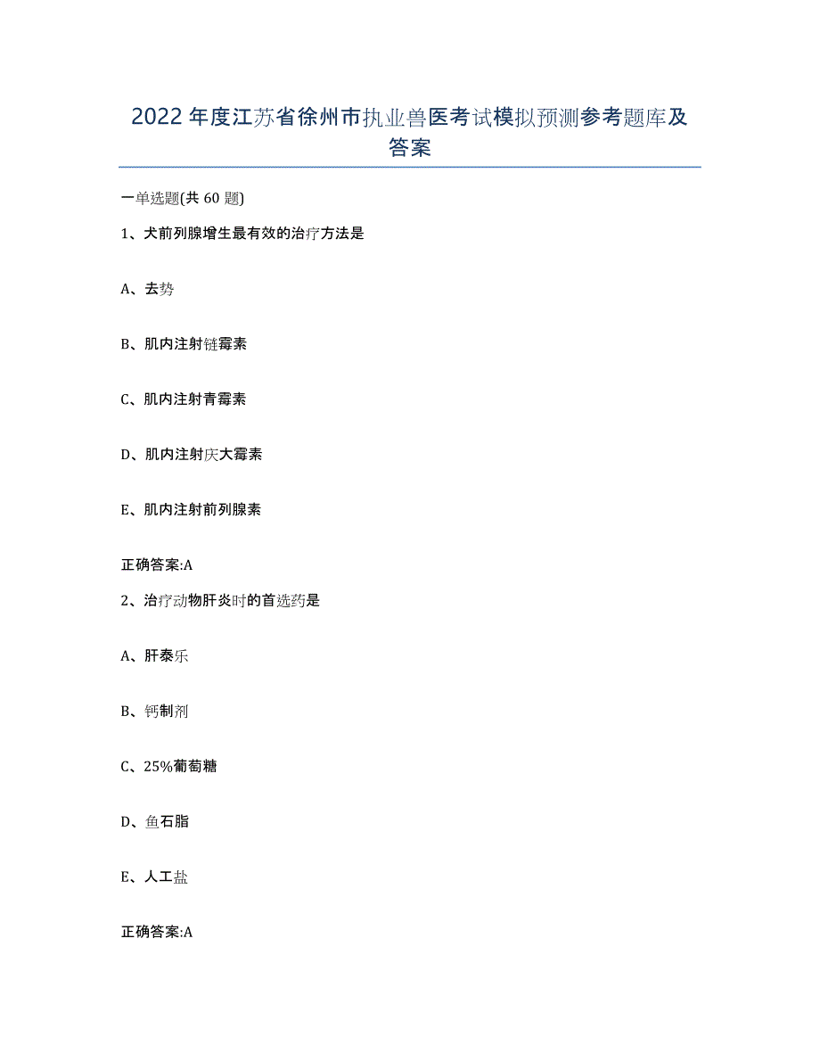 2022年度江苏省徐州市执业兽医考试模拟预测参考题库及答案_第1页