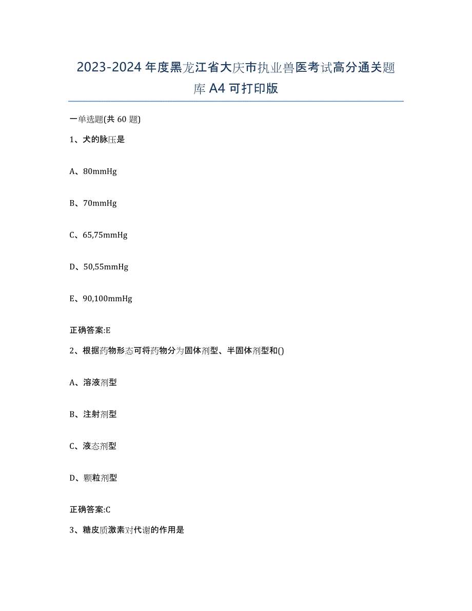 2023-2024年度黑龙江省大庆市执业兽医考试高分通关题库A4可打印版_第1页