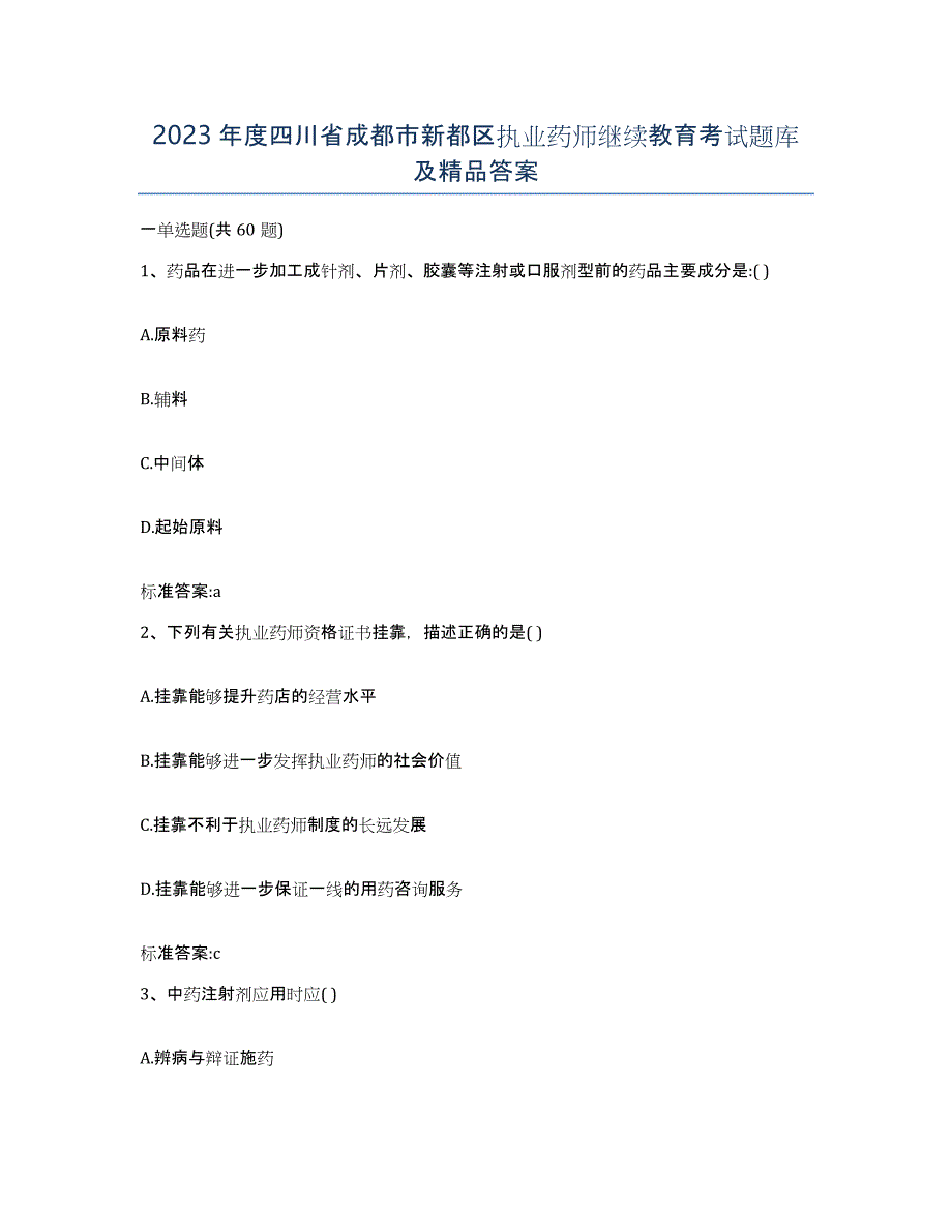 2023年度四川省成都市新都区执业药师继续教育考试题库及答案_第1页