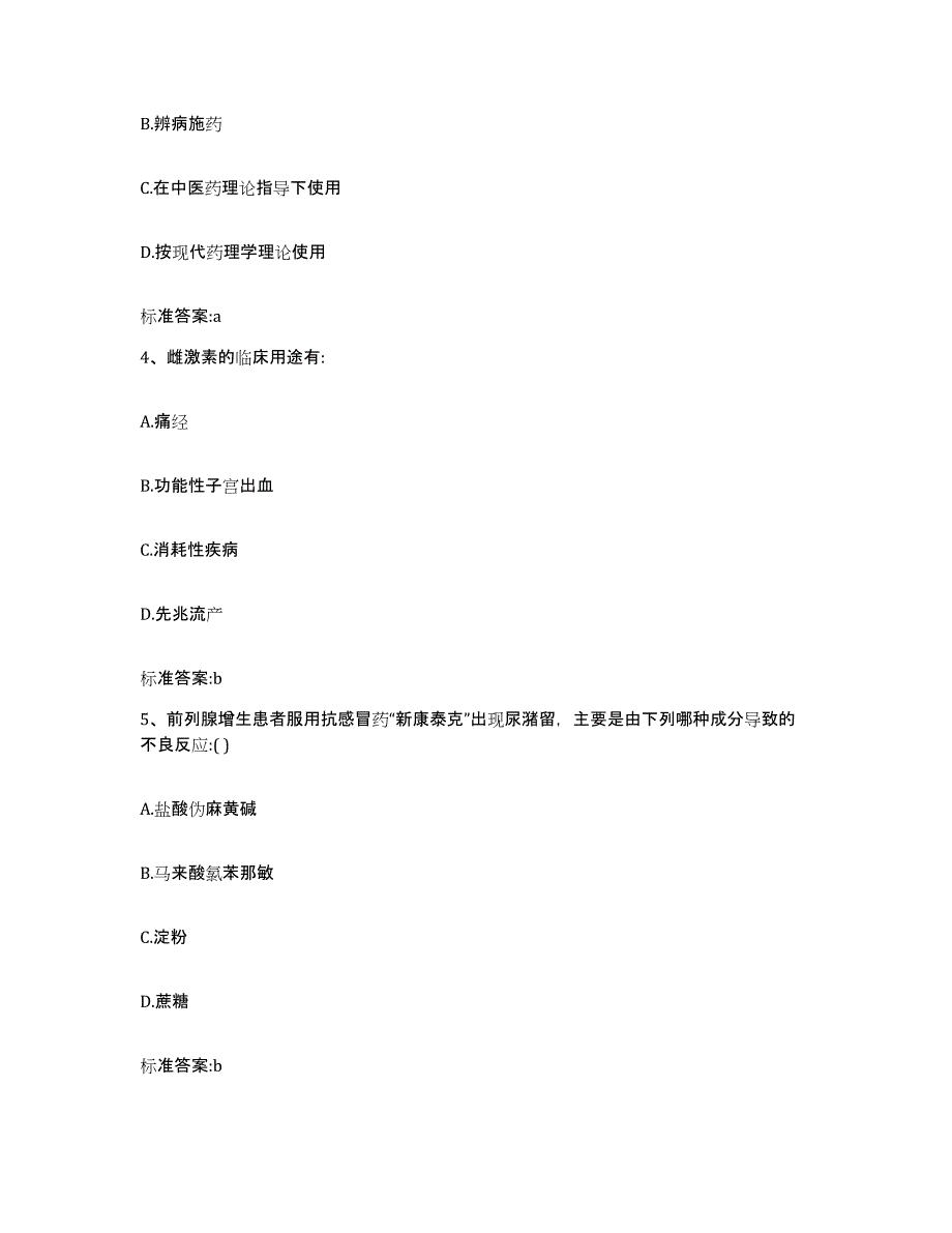 2023年度四川省成都市新都区执业药师继续教育考试题库及答案_第2页