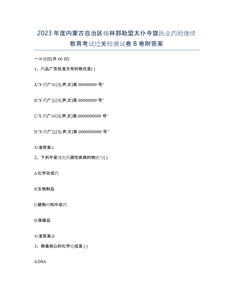 2023年度内蒙古自治区锡林郭勒盟太仆寺旗执业药师继续教育考试过关检测试卷B卷附答案_第1页