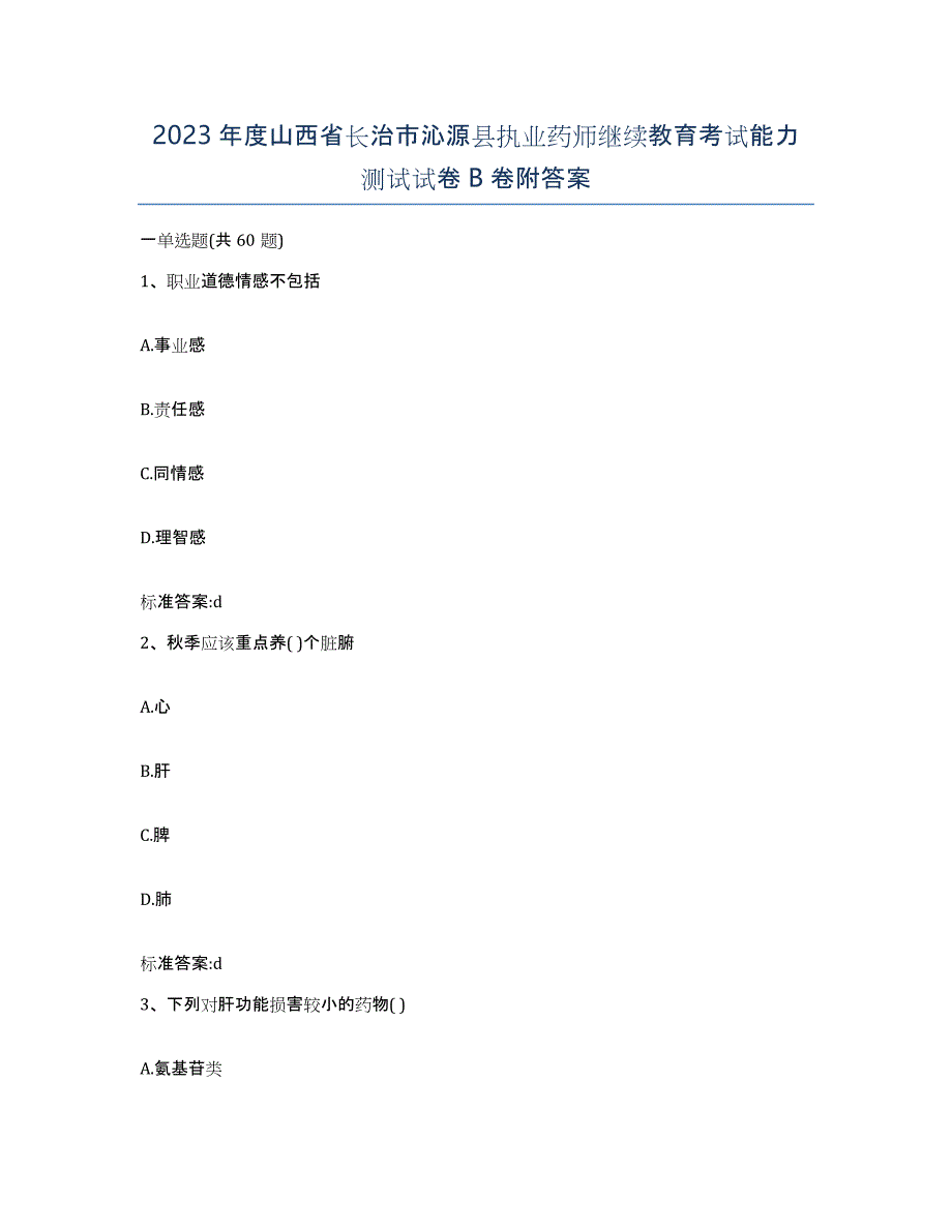 2023年度山西省长治市沁源县执业药师继续教育考试能力测试试卷B卷附答案_第1页