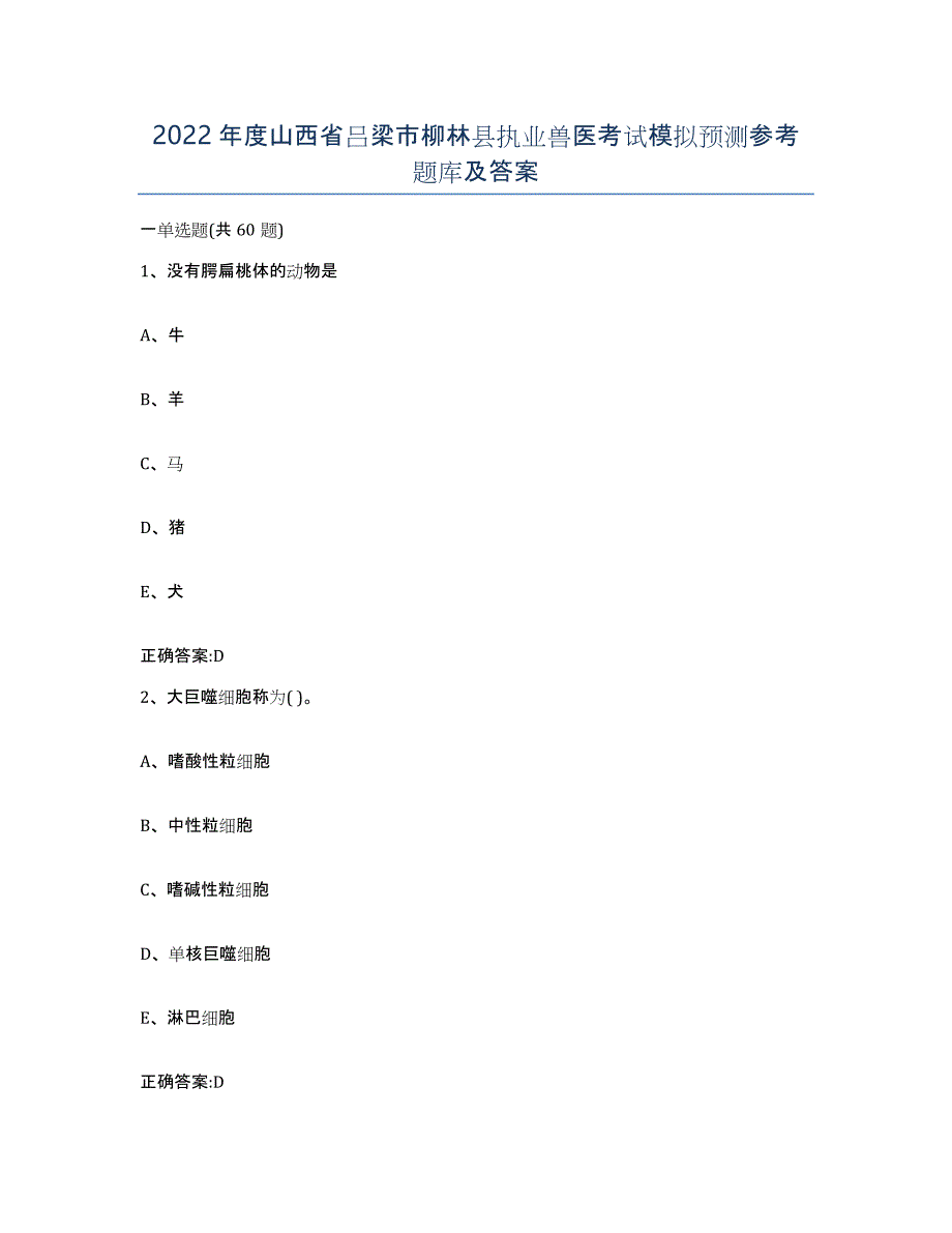2022年度山西省吕梁市柳林县执业兽医考试模拟预测参考题库及答案_第1页