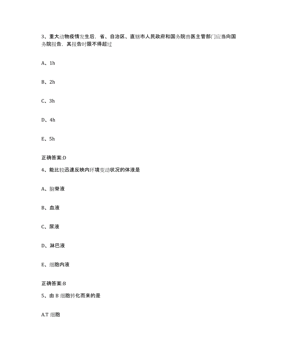 2022年度安徽省安庆市潜山县执业兽医考试通关考试题库带答案解析_第2页