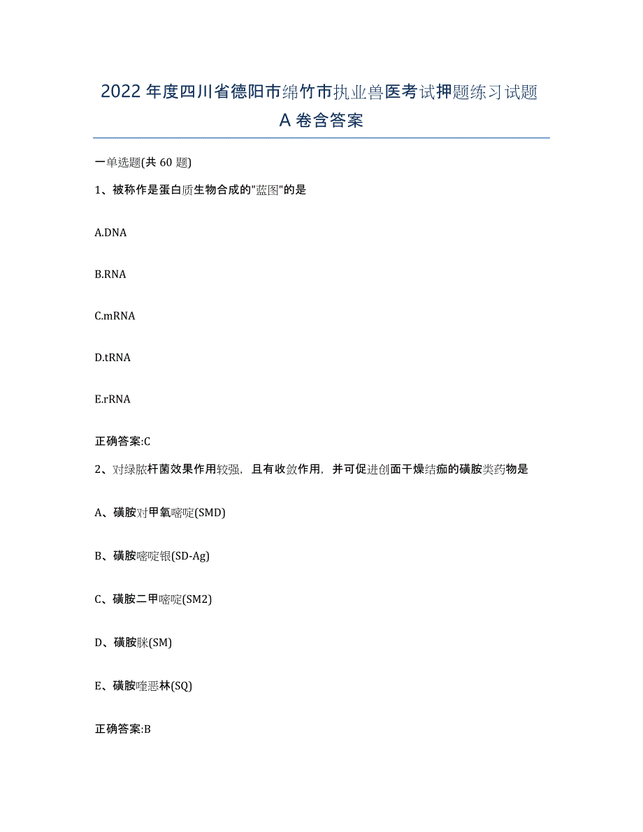 2022年度四川省德阳市绵竹市执业兽医考试押题练习试题A卷含答案_第1页