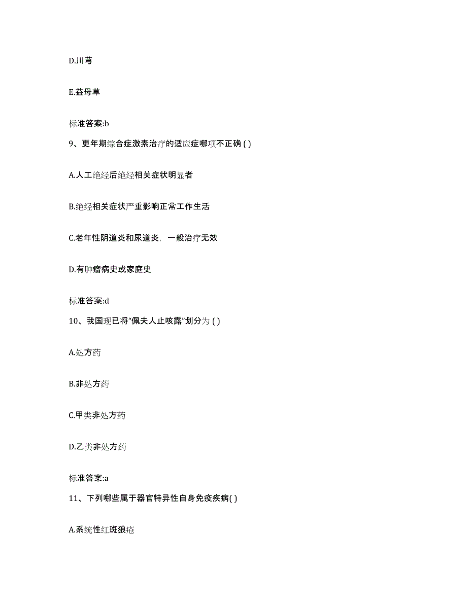 2023年度四川省雅安市宝兴县执业药师继续教育考试模拟试题（含答案）_第4页