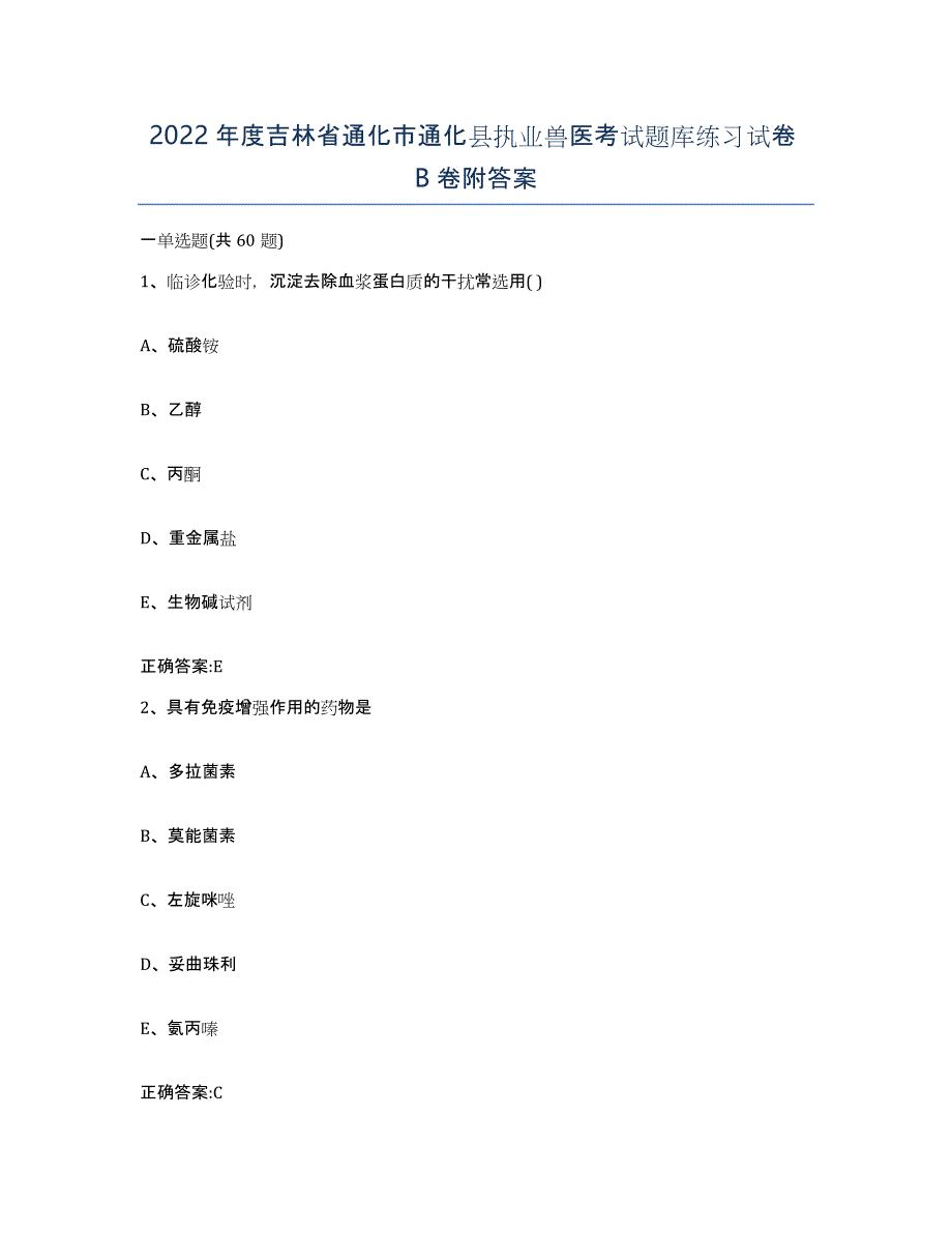 2022年度吉林省通化市通化县执业兽医考试题库练习试卷B卷附答案_第1页