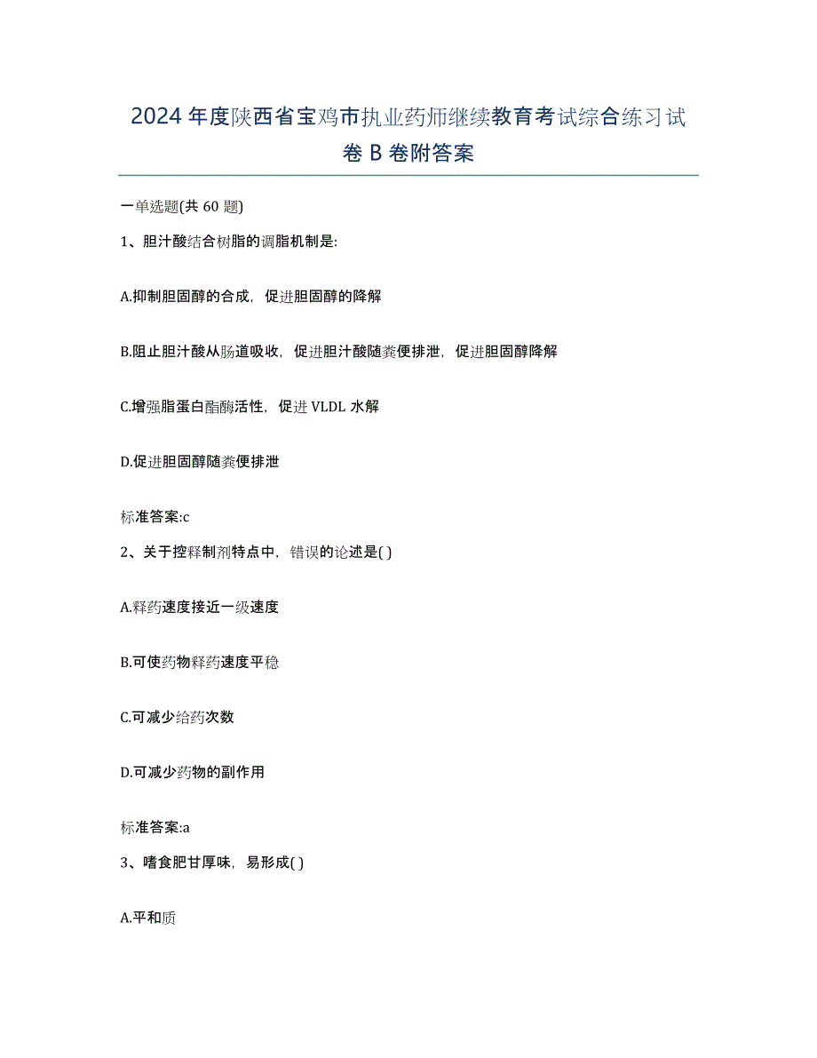 2024年度陕西省宝鸡市执业药师继续教育考试综合练习试卷B卷附答案_第1页