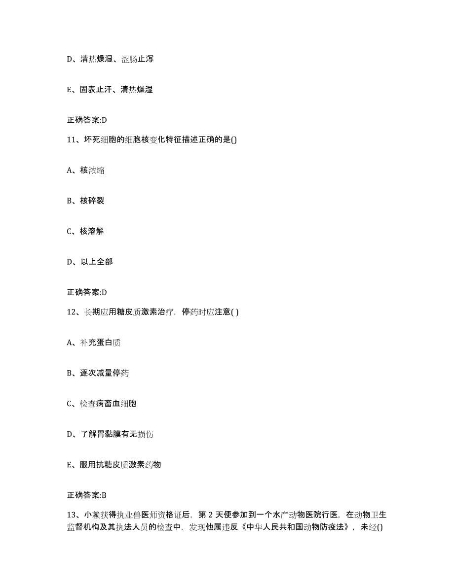 2022年度安徽省滁州市执业兽医考试押题练习试题A卷含答案_第5页