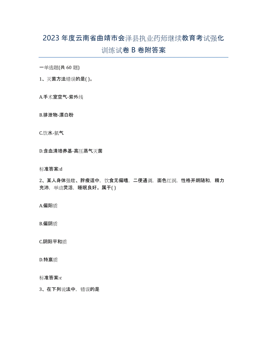 2023年度云南省曲靖市会泽县执业药师继续教育考试强化训练试卷B卷附答案_第1页