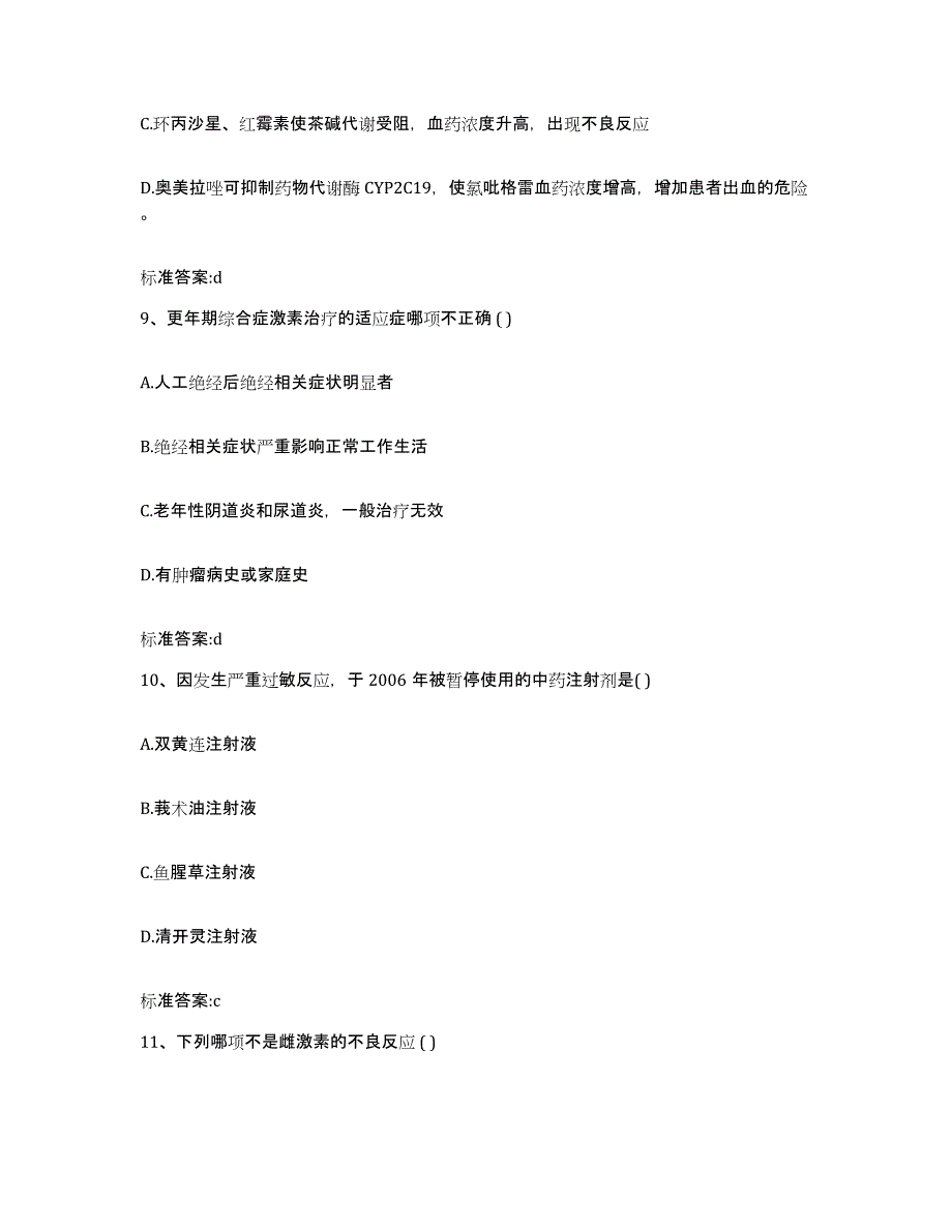 2023年度云南省曲靖市会泽县执业药师继续教育考试强化训练试卷B卷附答案_第4页