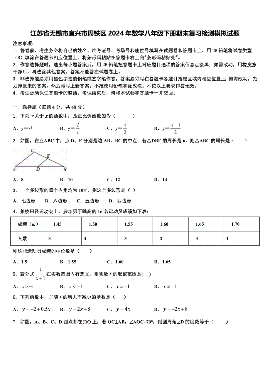 江苏省无锡市宜兴市周铁区2024年数学八年级下册期末复习检测模拟试题含解析_第1页