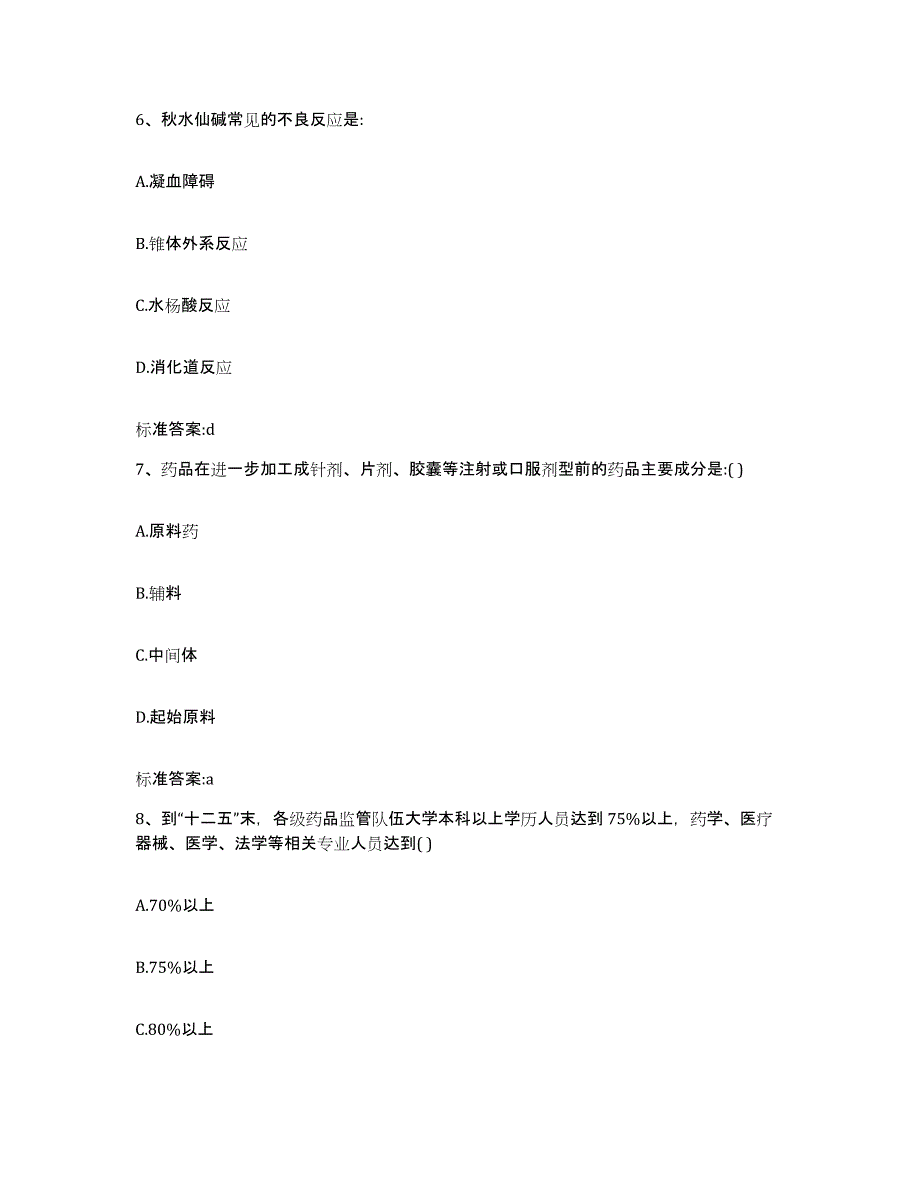 2023年度四川省自贡市沿滩区执业药师继续教育考试押题练习试卷A卷附答案_第3页