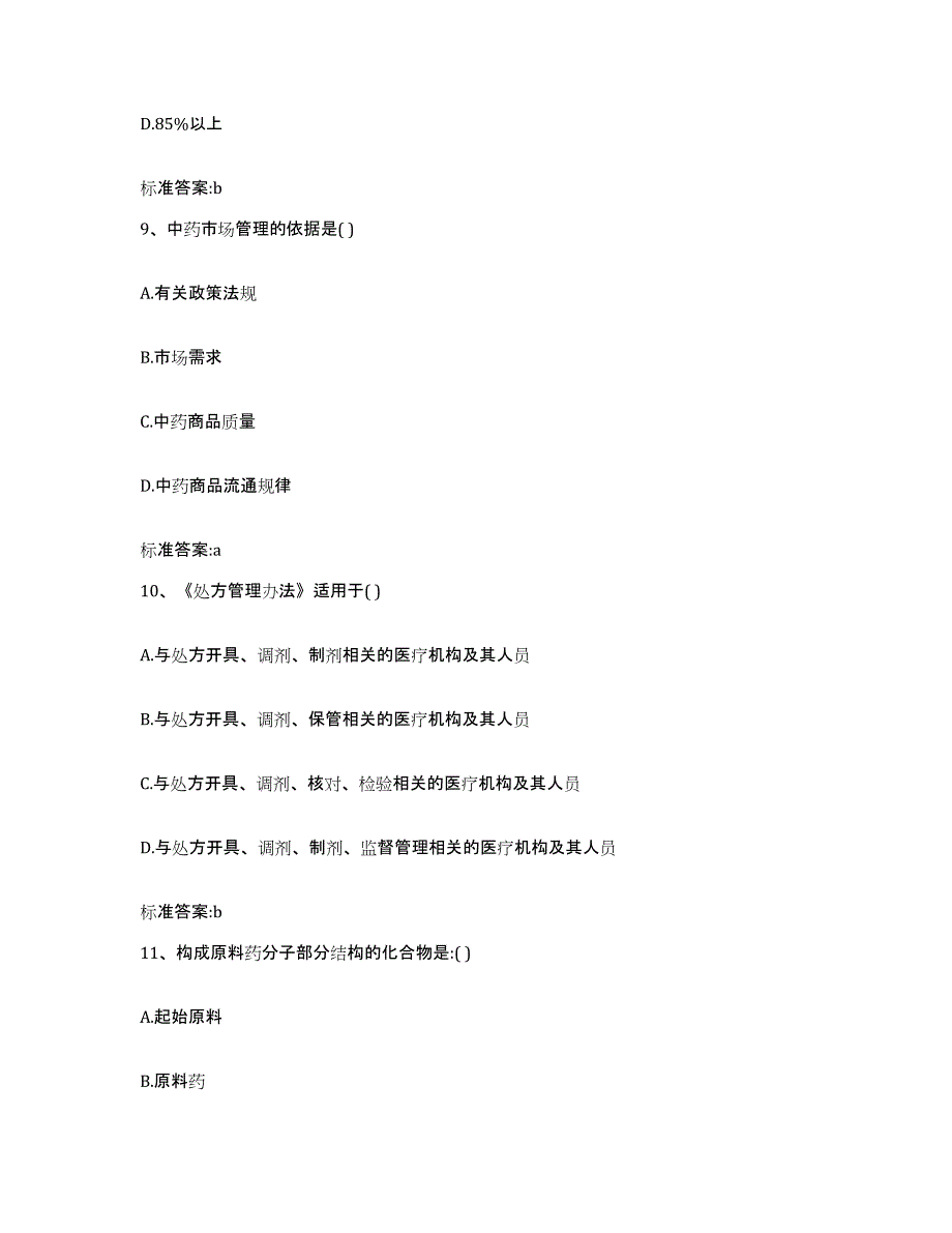 2023年度四川省自贡市沿滩区执业药师继续教育考试押题练习试卷A卷附答案_第4页