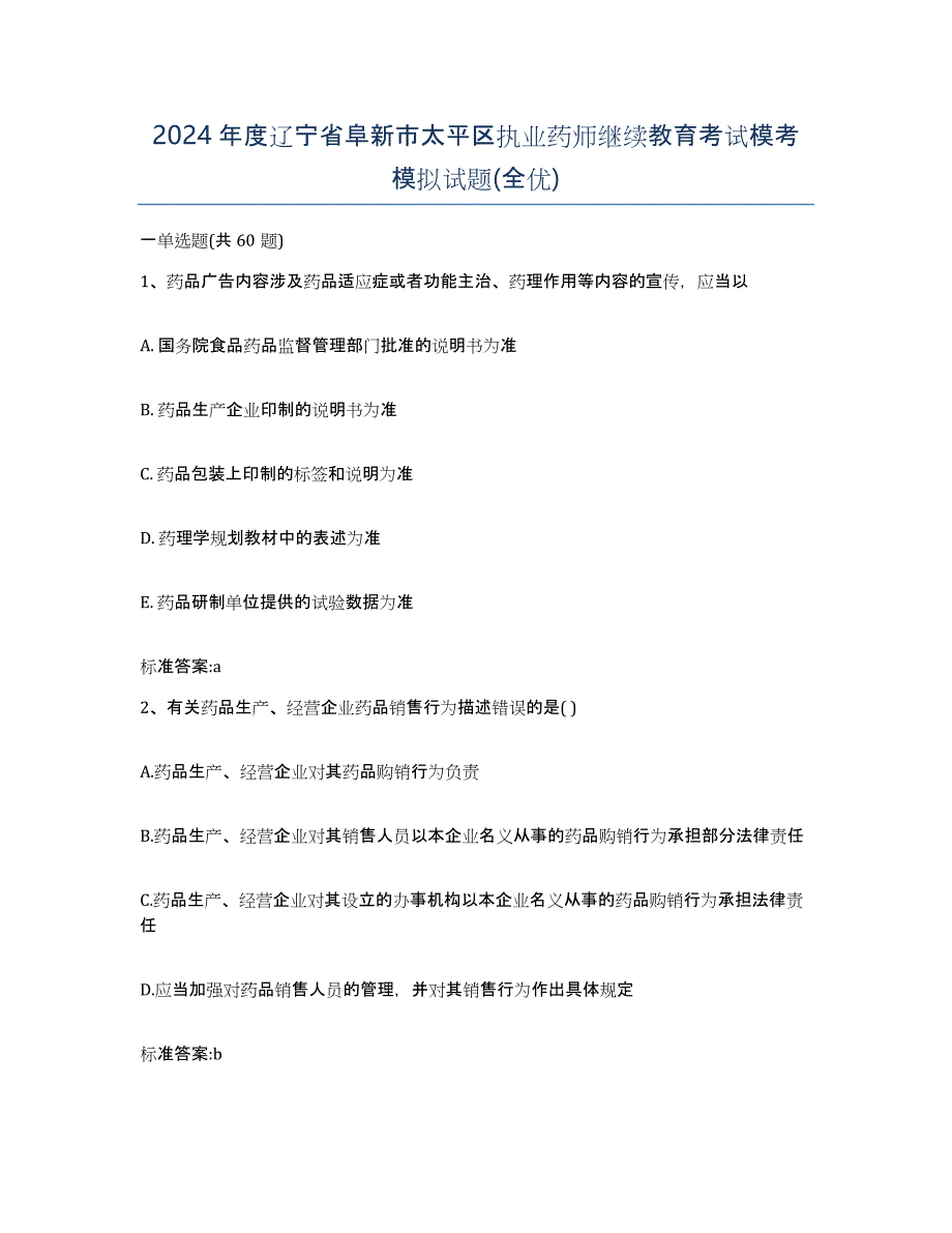 2024年度辽宁省阜新市太平区执业药师继续教育考试模考模拟试题(全优)_第1页