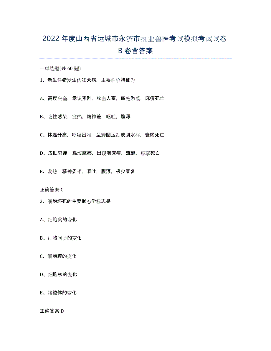 2022年度山西省运城市永济市执业兽医考试模拟考试试卷B卷含答案_第1页