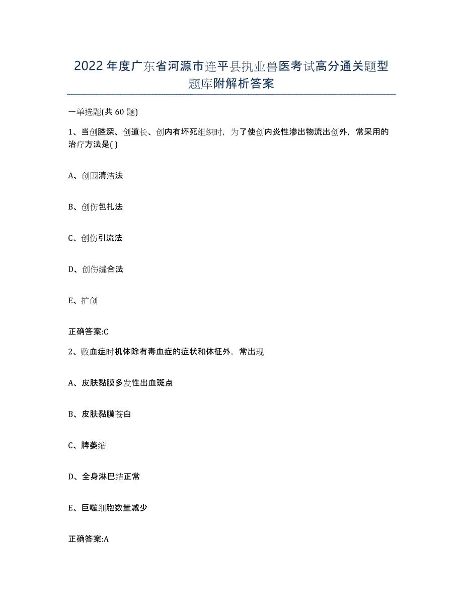 2022年度广东省河源市连平县执业兽医考试高分通关题型题库附解析答案_第1页