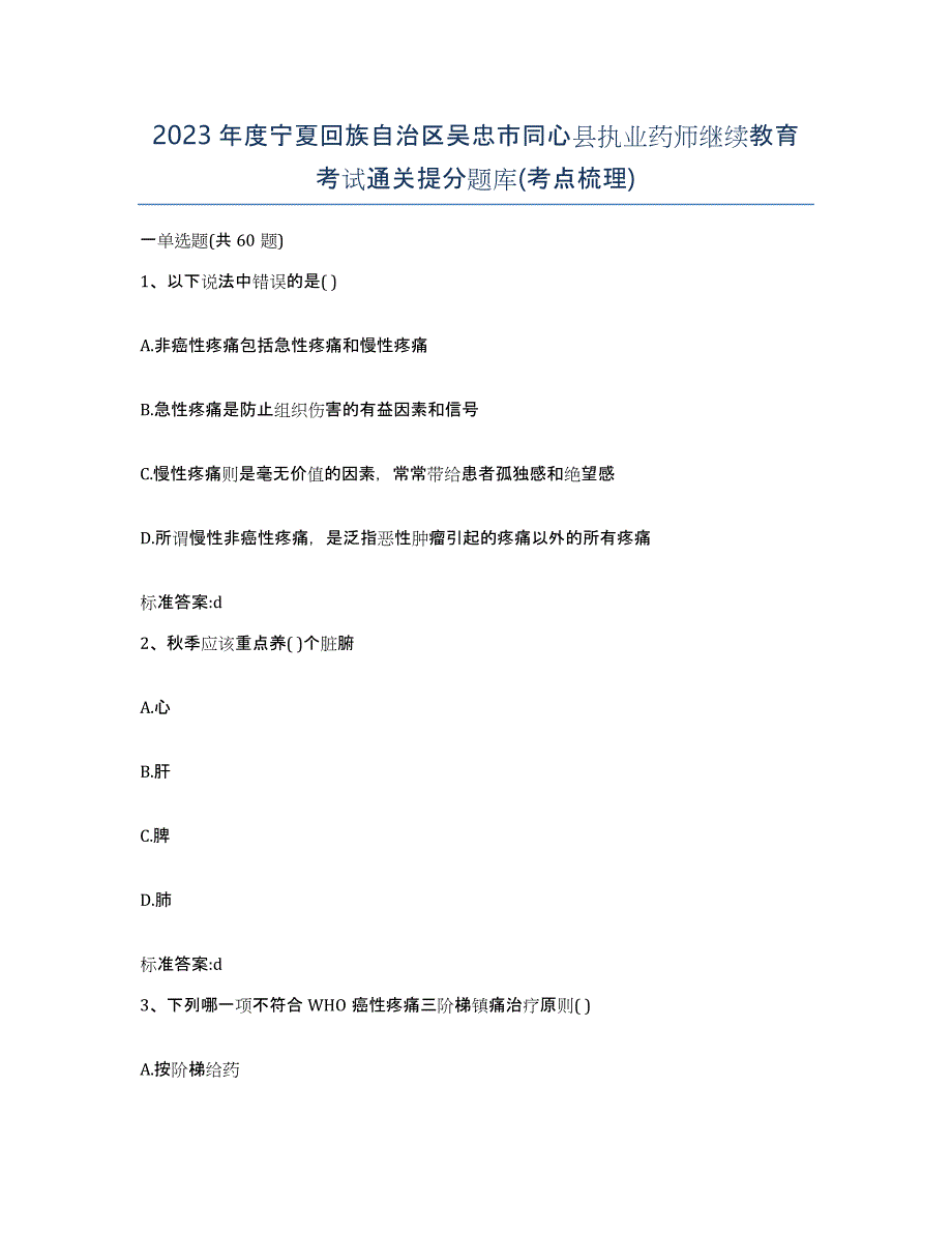 2023年度宁夏回族自治区吴忠市同心县执业药师继续教育考试通关提分题库(考点梳理)_第1页