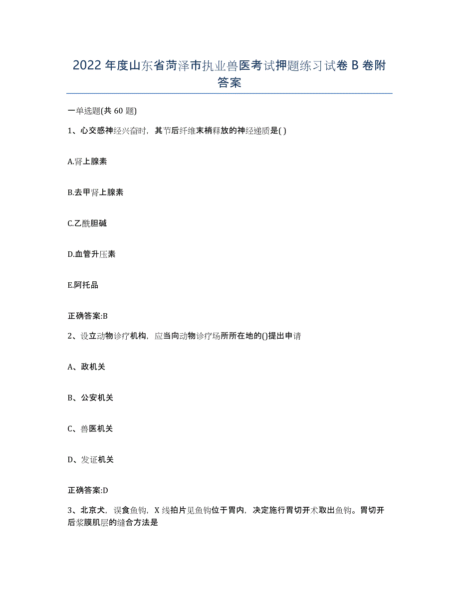 2022年度山东省菏泽市执业兽医考试押题练习试卷B卷附答案_第1页