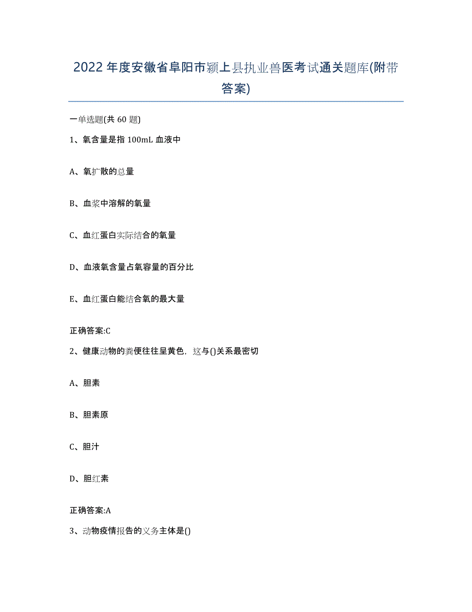 2022年度安徽省阜阳市颍上县执业兽医考试通关题库(附带答案)_第1页