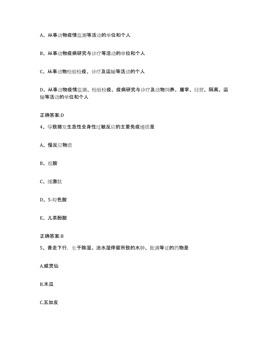 2022年度安徽省阜阳市颍上县执业兽医考试通关题库(附带答案)_第2页