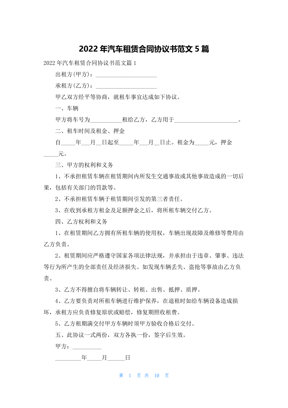 2022年汽车租赁合同协议书范文5篇_第1页