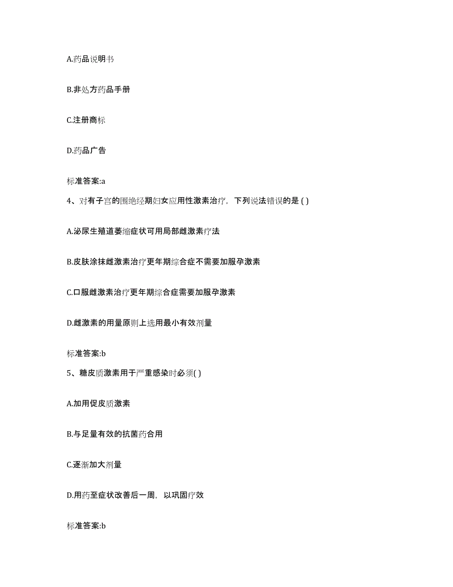 2023年度四川省成都市邛崃市执业药师继续教育考试自测模拟预测题库_第2页