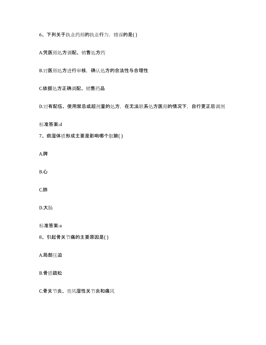 2023年度四川省成都市邛崃市执业药师继续教育考试自测模拟预测题库_第3页