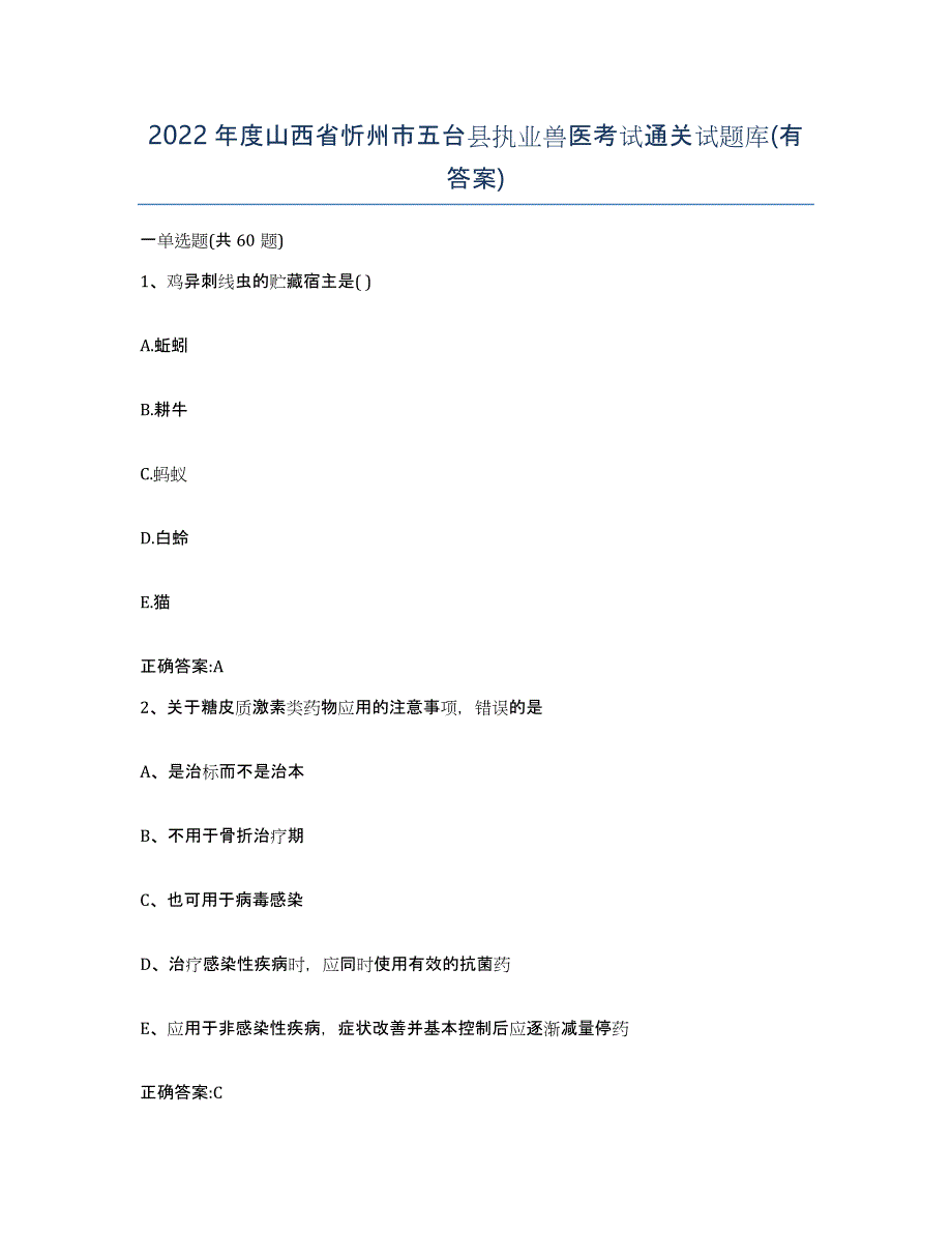 2022年度山西省忻州市五台县执业兽医考试通关试题库(有答案)_第1页