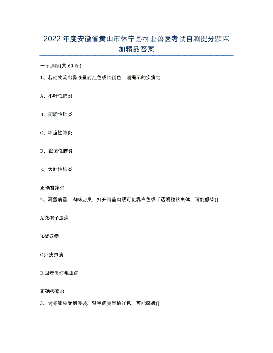 2022年度安徽省黄山市休宁县执业兽医考试自测提分题库加答案_第1页