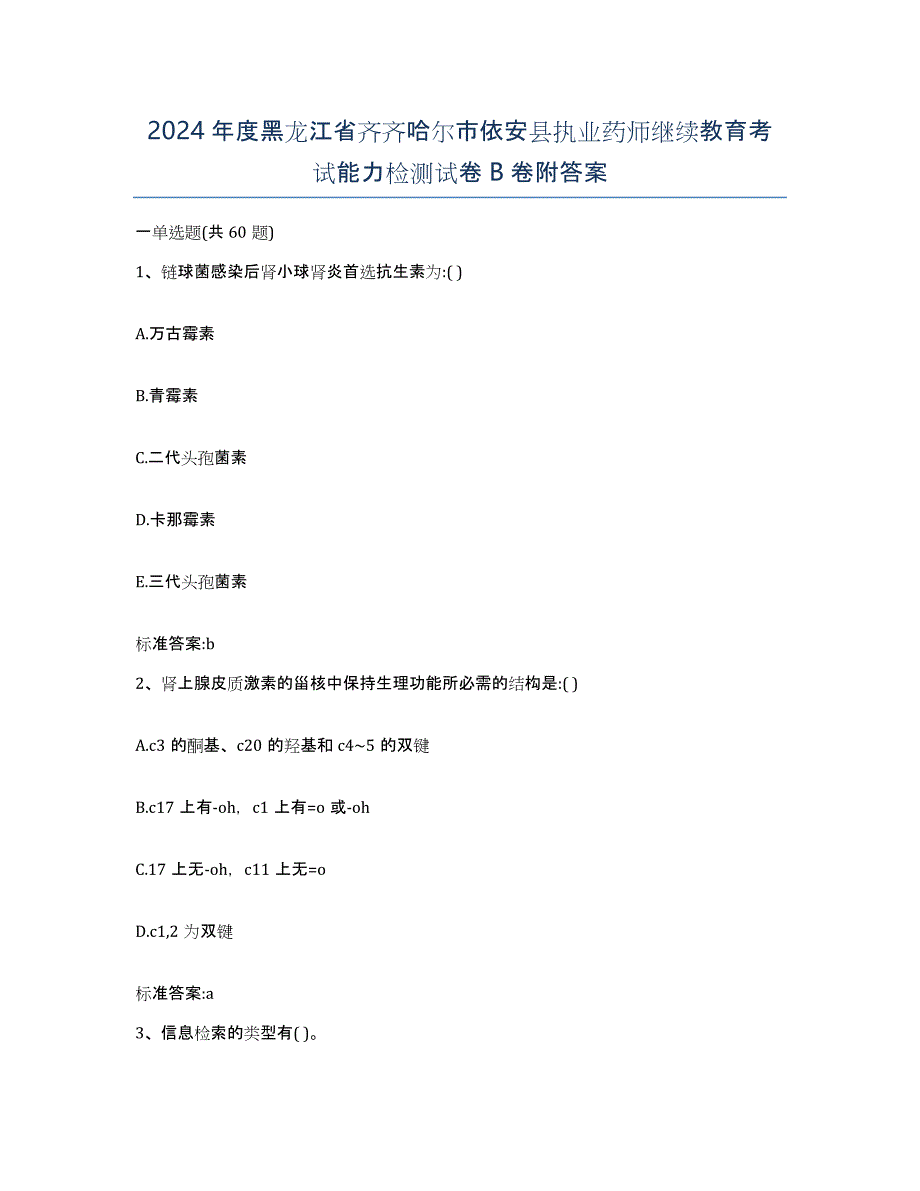 2024年度黑龙江省齐齐哈尔市依安县执业药师继续教育考试能力检测试卷B卷附答案_第1页