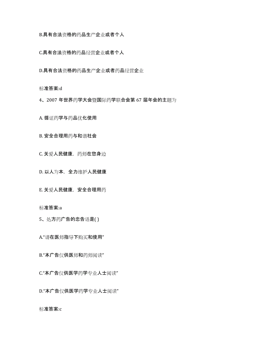 2024年度黑龙江省大兴安岭地区松岭区执业药师继续教育考试考试题库_第2页