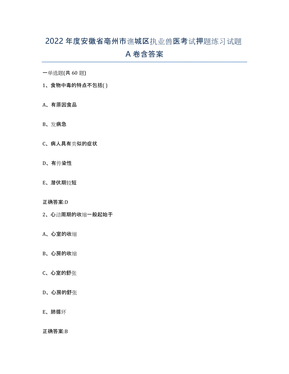 2022年度安徽省亳州市谯城区执业兽医考试押题练习试题A卷含答案_第1页