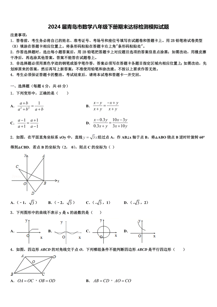 2024届青岛市数学八年级下册期末达标检测模拟试题含解析_第1页