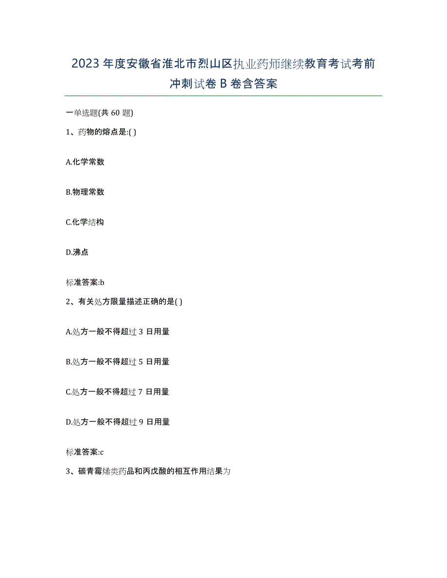 2023年度安徽省淮北市烈山区执业药师继续教育考试考前冲刺试卷B卷含答案_第1页