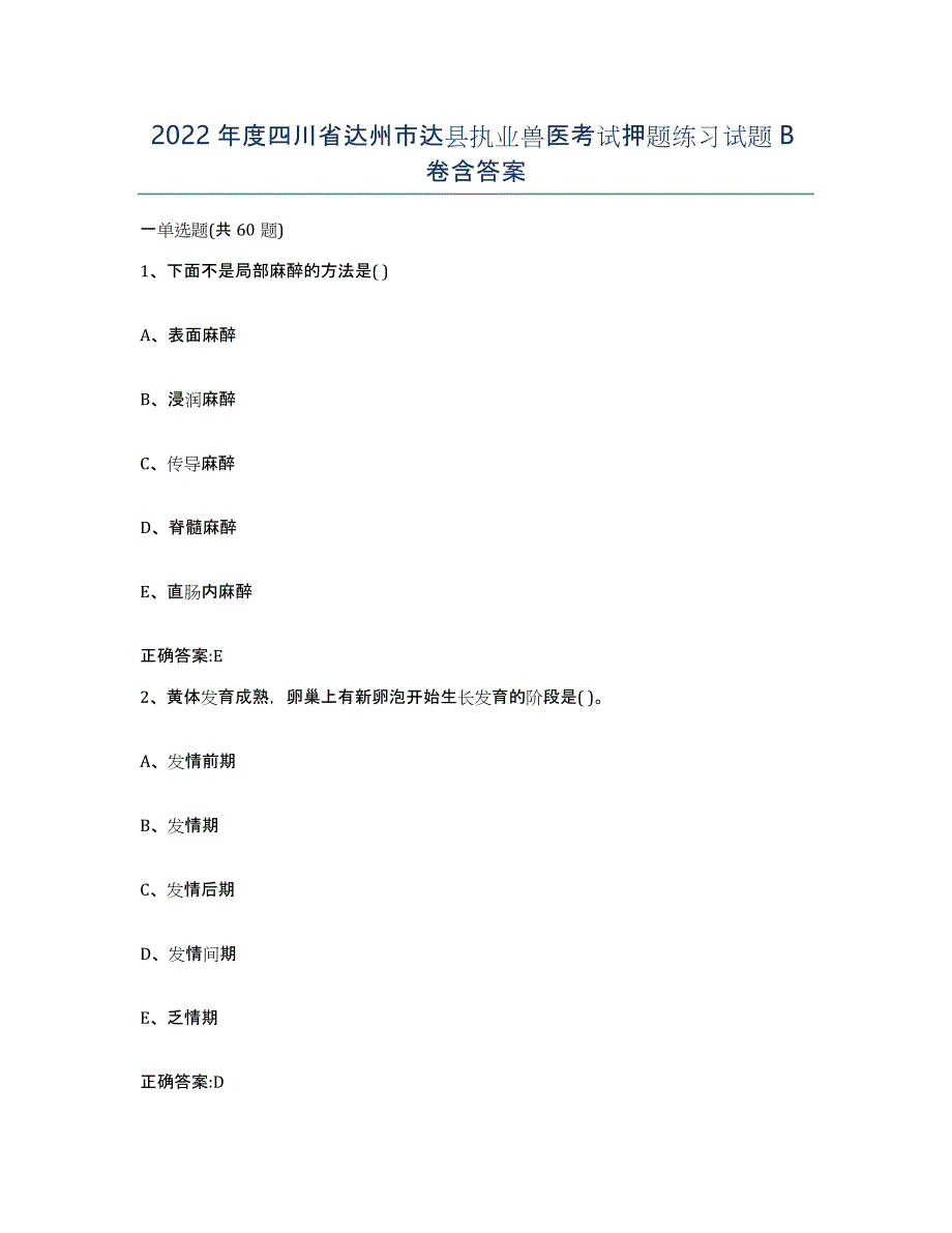 2022年度四川省达州市达县执业兽医考试押题练习试题B卷含答案_第1页