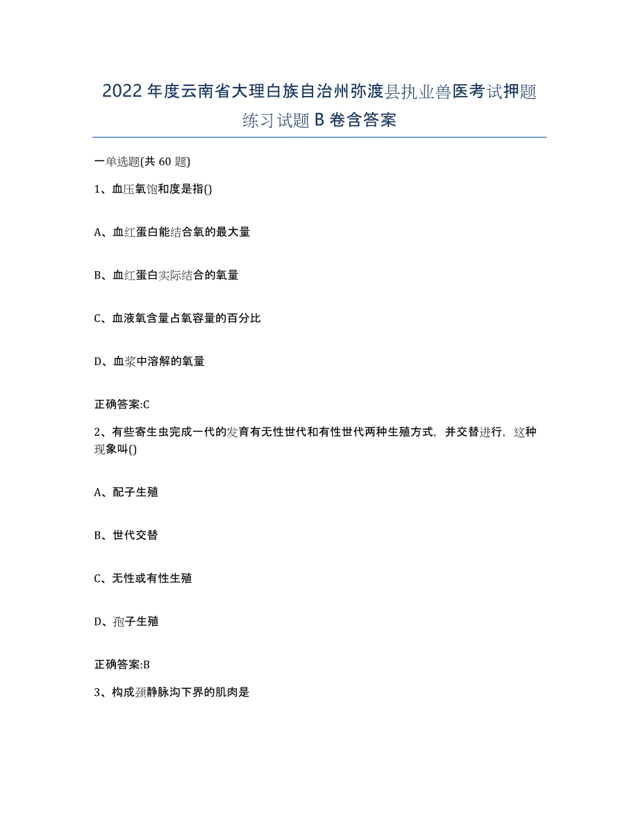 2022年度云南省大理白族自治州弥渡县执业兽医考试押题练习试题B卷含答案_第1页