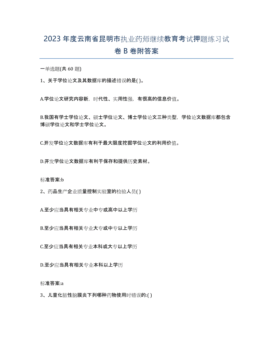 2023年度云南省昆明市执业药师继续教育考试押题练习试卷B卷附答案_第1页