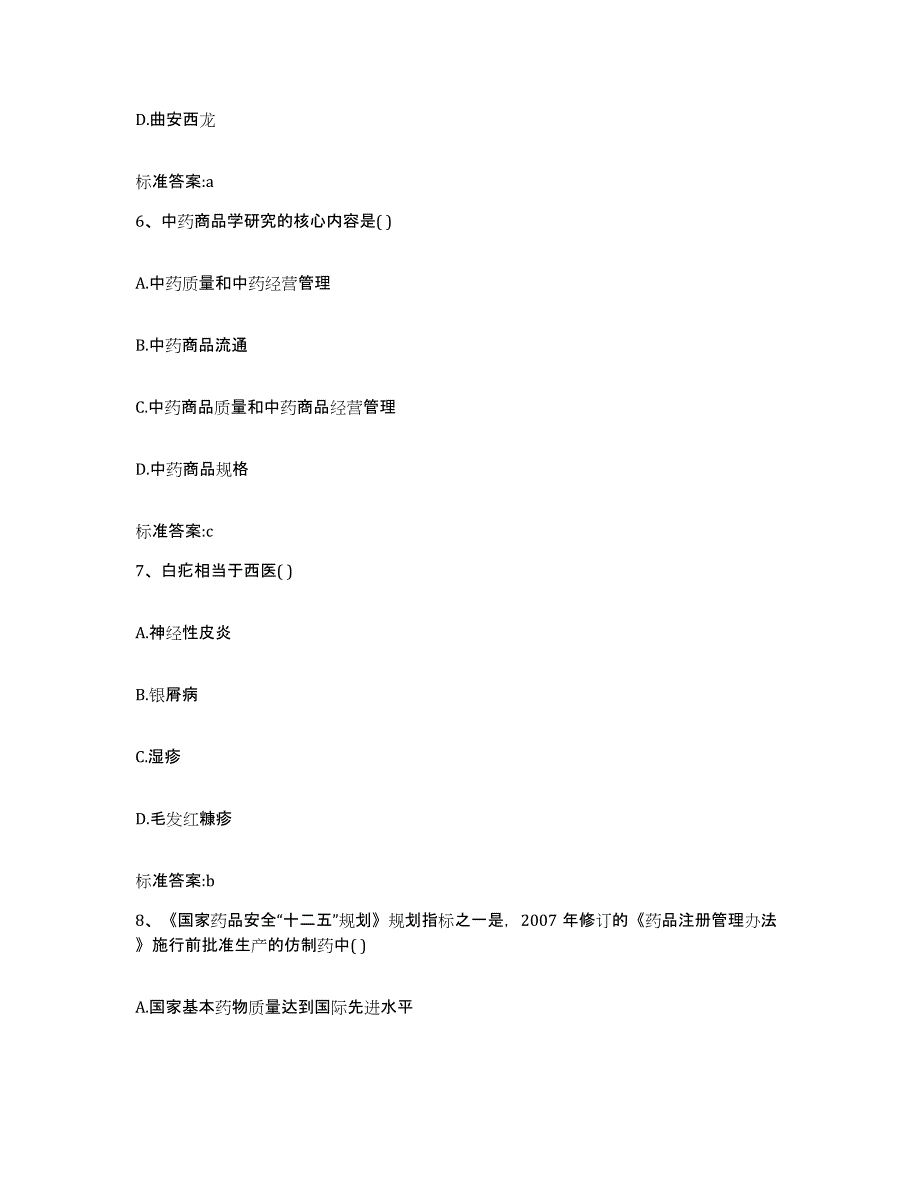 2023年度山东省济宁市泗水县执业药师继续教育考试高分题库附答案_第3页