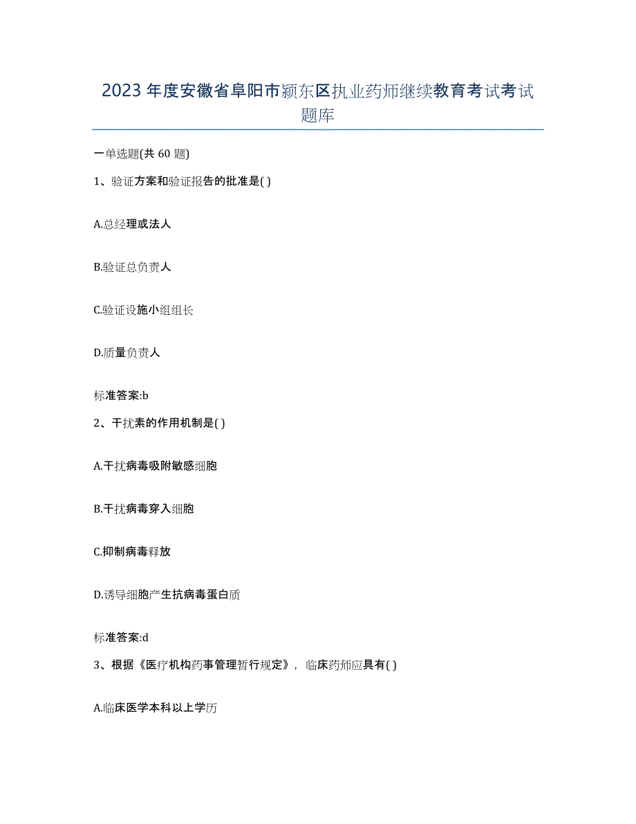 2023年度安徽省阜阳市颍东区执业药师继续教育考试考试题库_第1页