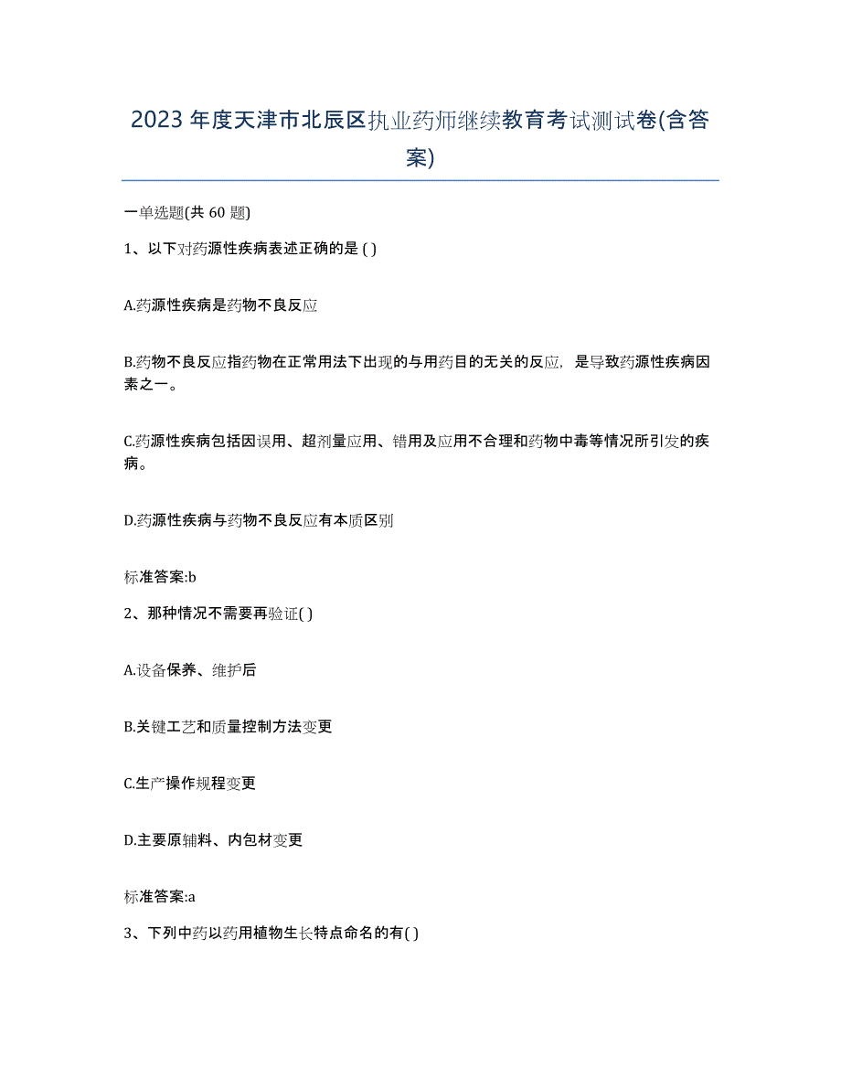 2023年度天津市北辰区执业药师继续教育考试测试卷(含答案)_第1页