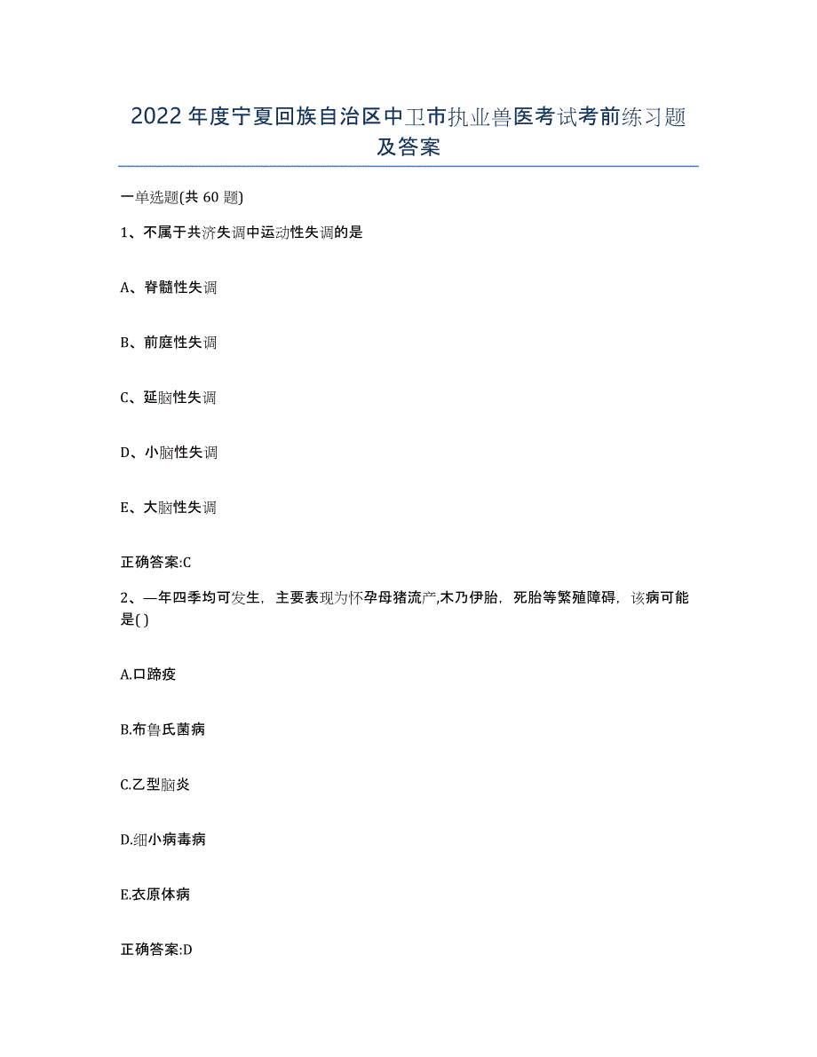 2022年度宁夏回族自治区中卫市执业兽医考试考前练习题及答案_第1页