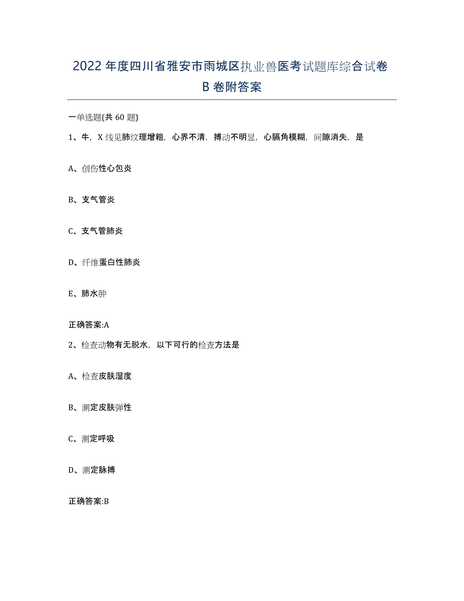 2022年度四川省雅安市雨城区执业兽医考试题库综合试卷B卷附答案_第1页