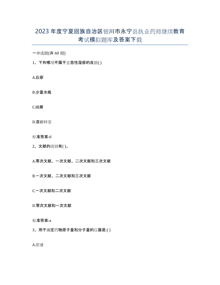 2023年度宁夏回族自治区银川市永宁县执业药师继续教育考试模拟题库及答案_第1页