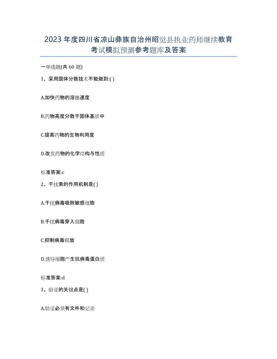 2023年度四川省凉山彝族自治州昭觉县执业药师继续教育考试模拟预测参考题库及答案_第1页