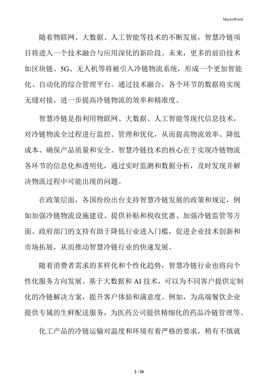 智慧冷链项目保障措施_第2页