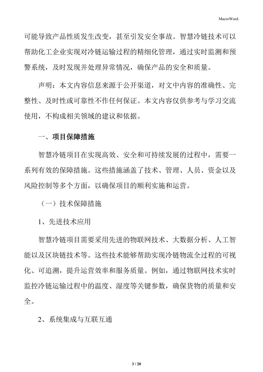 智慧冷链项目保障措施_第3页