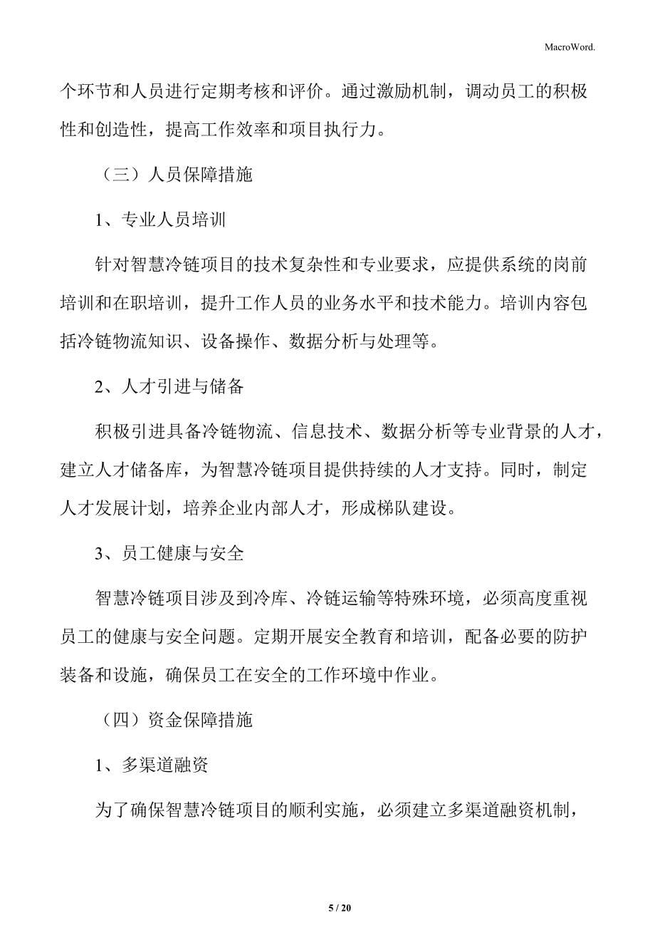 智慧冷链项目保障措施_第5页