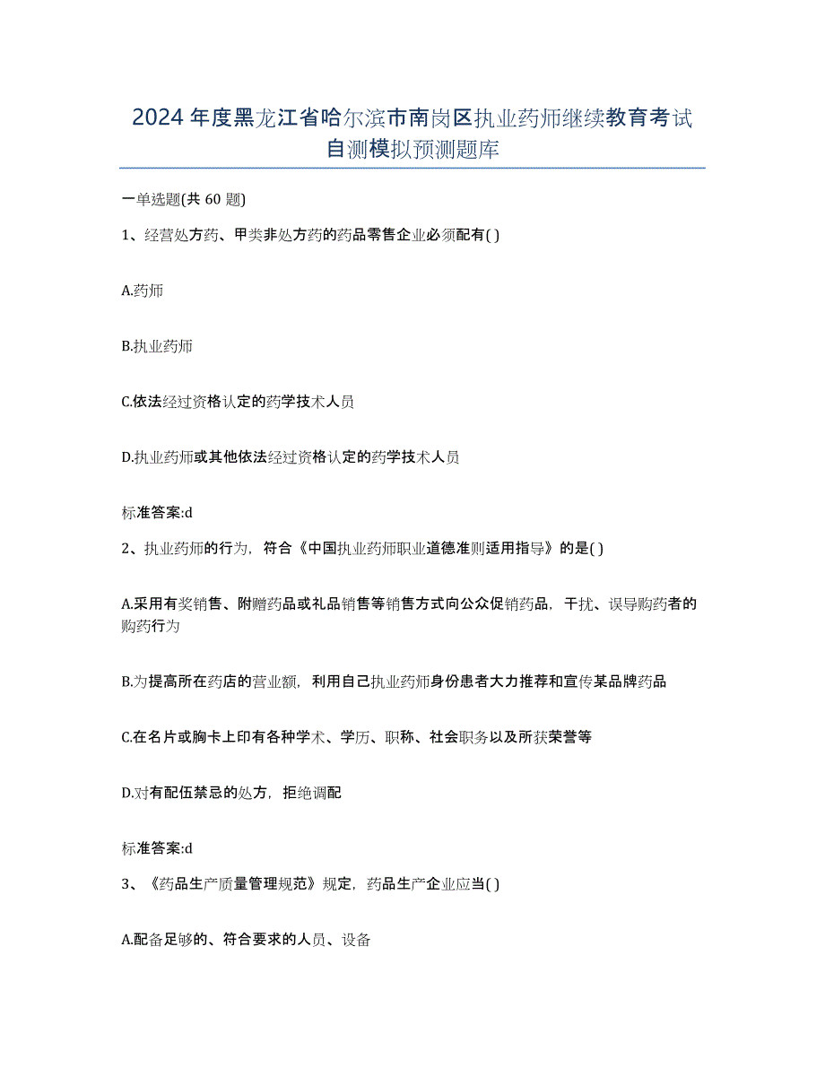 2024年度黑龙江省哈尔滨市南岗区执业药师继续教育考试自测模拟预测题库_第1页